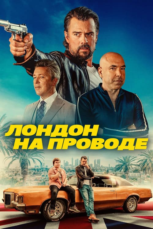 Лондон на проводе