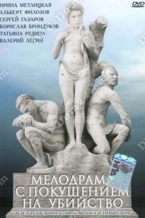 Мелодрама с покушением на убийство