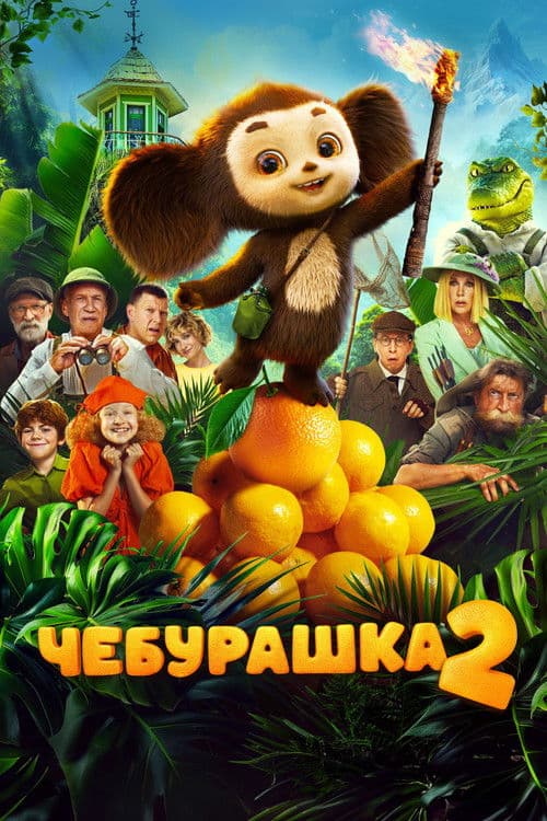 Чебурашка 2