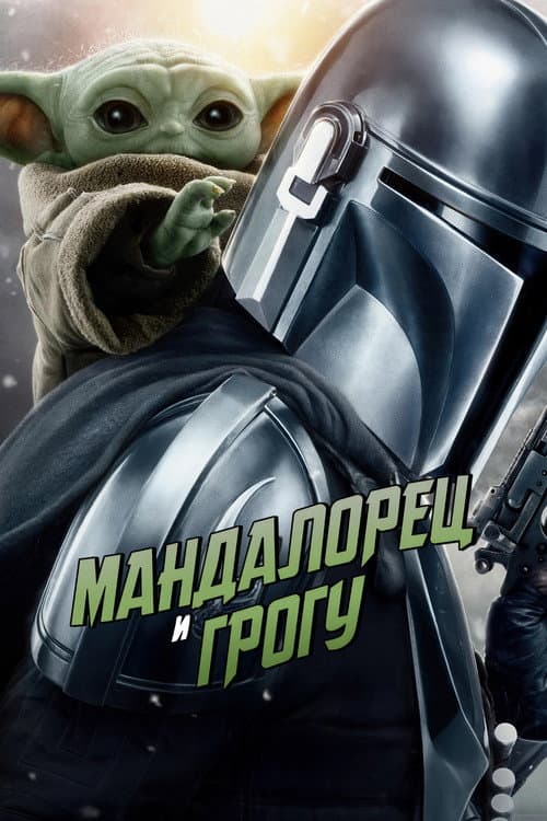 Мандалорец и Грогу