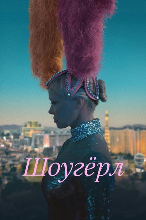 Шоугёрл