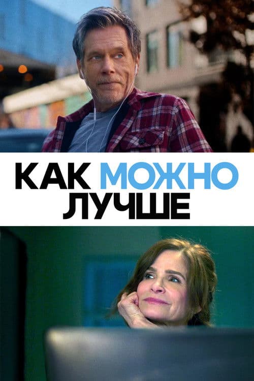 Как можно лучше