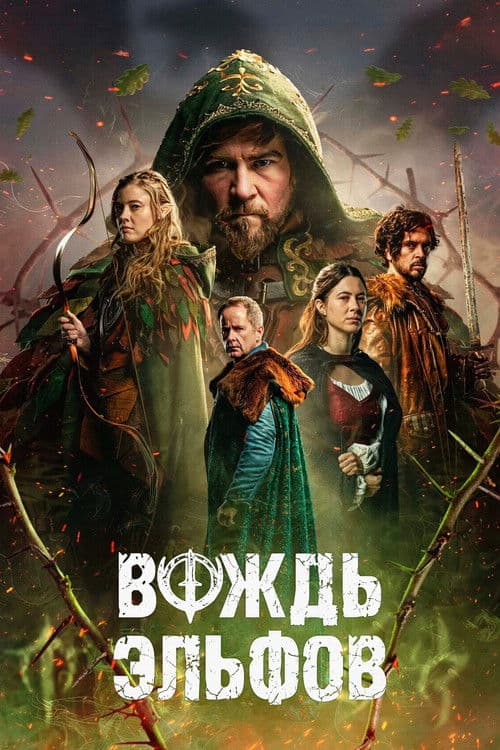 Вождь эльфов