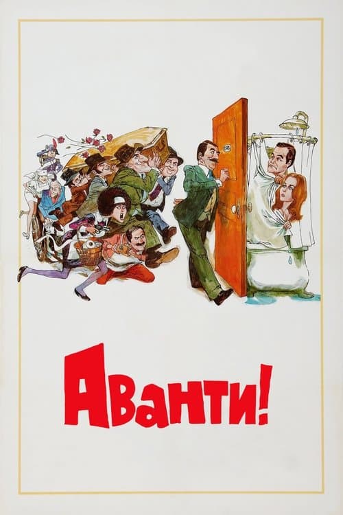 Аванти!
