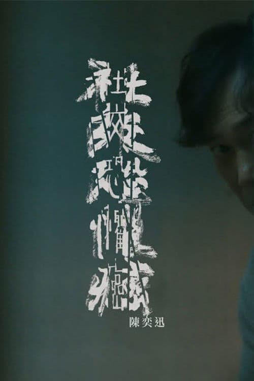 社交恐懼癌