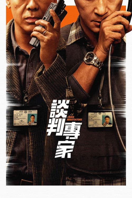 談判專家