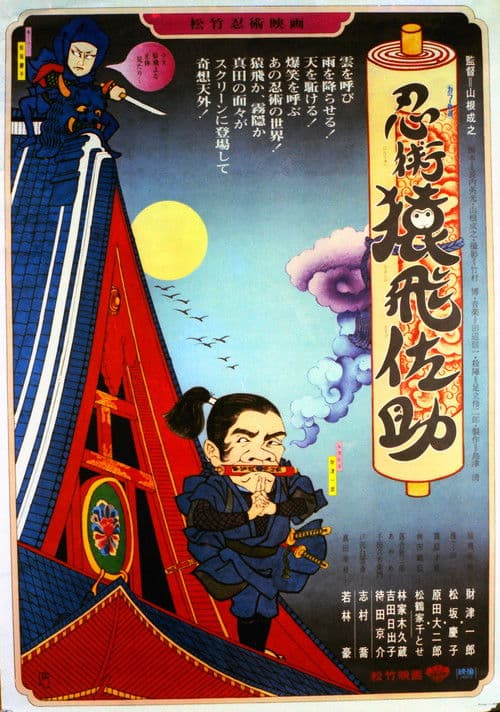 忍術・猿飛佐助