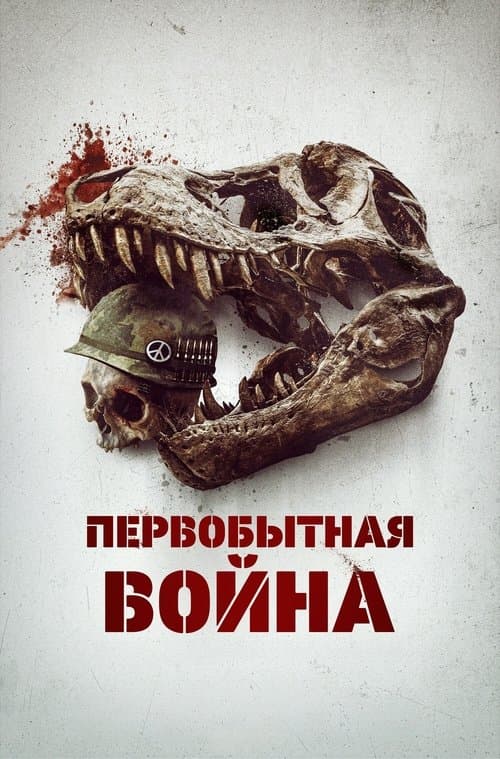 Первобытная война