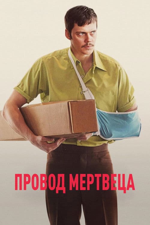 Провод мертвеца