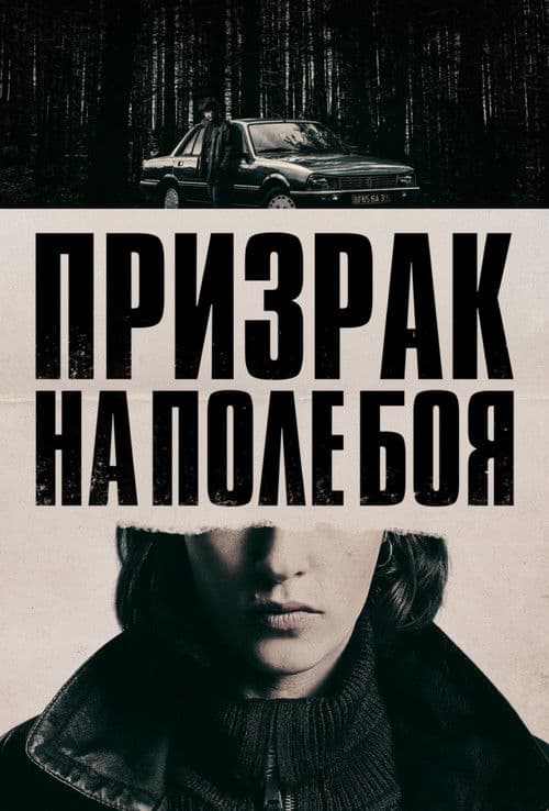 Призрак на поле боя