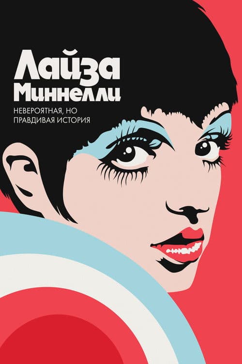 Лайза Миннелли: Невероятная, но правдивая история