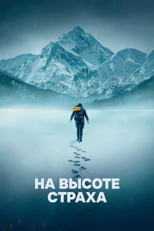 На высоте страха