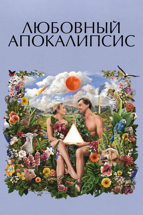 Любовный апокалипсис