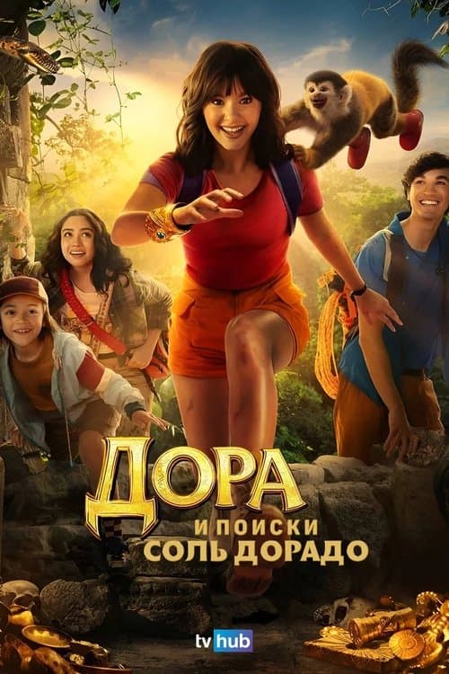 Дора и поиски Соль Дорадо