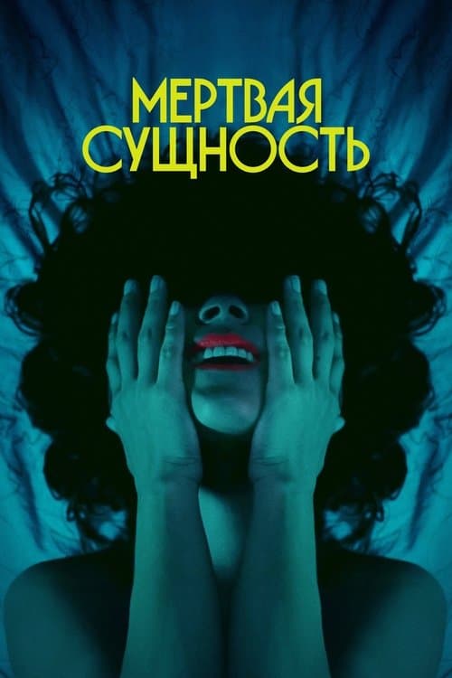 Мертвая Сущность