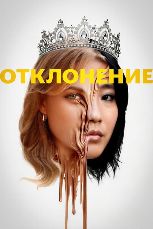 Отклонение