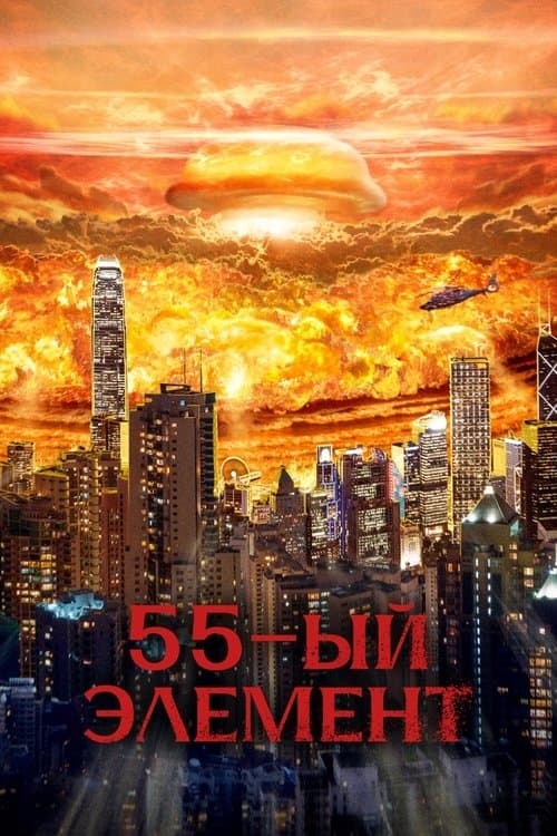 55-й элемент