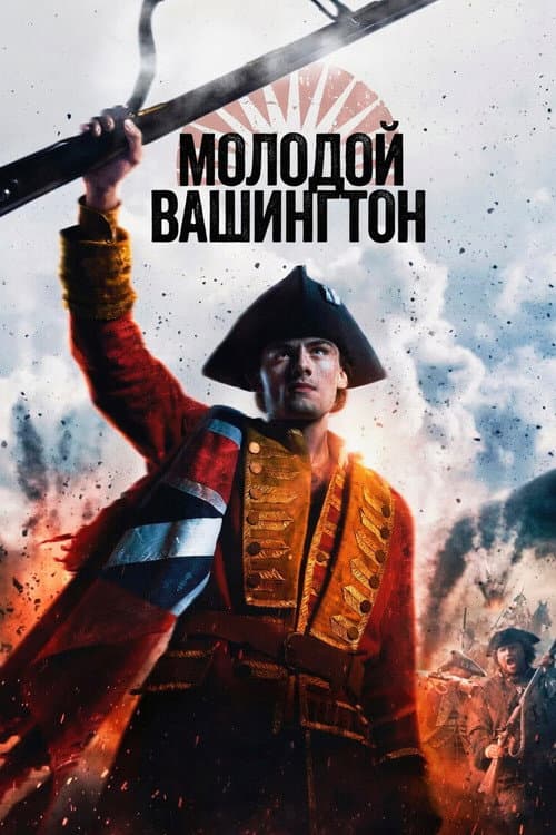 Молодой Вашингтон