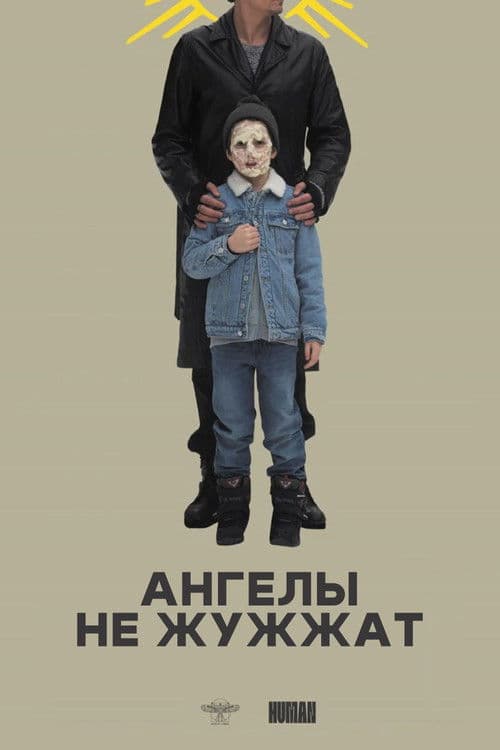Ангелы не жужжат