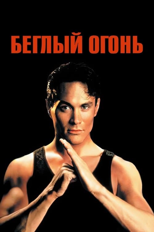 Беглый огонь