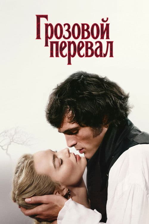 “Грозовой перевал”