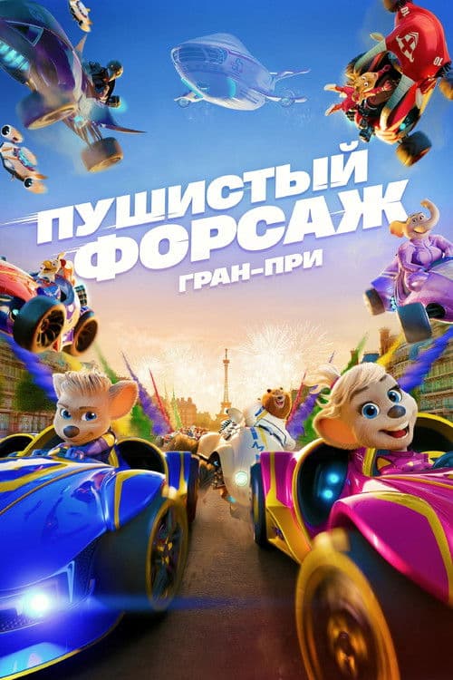 Пушистый форсаж: Гран-при Европы