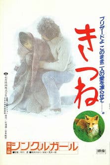 きつね