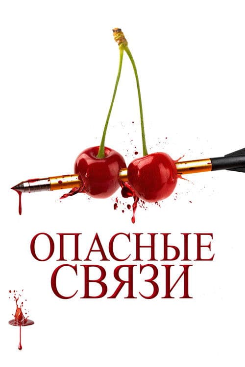 Опасные связи