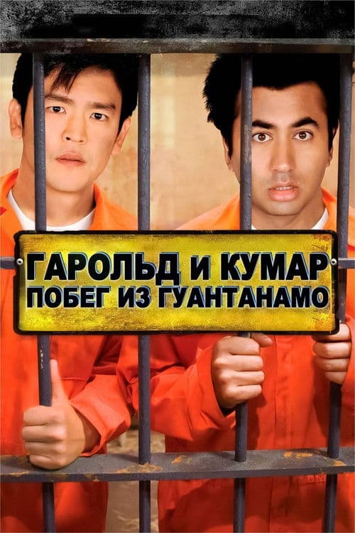 Гарольд и Кумар: Побег из Гуантанамо