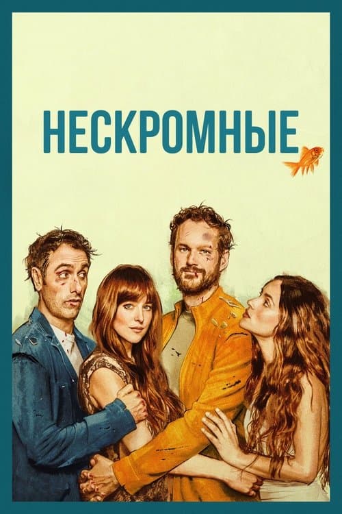 Нескромные