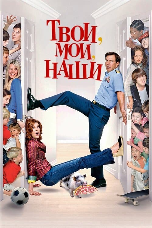 Твои, Мои и Наши