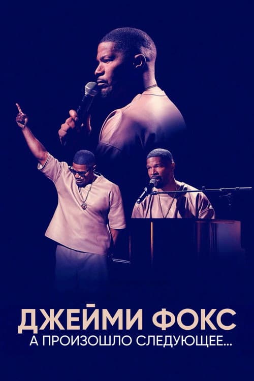 Джейми Фокс: А произошло следующее...