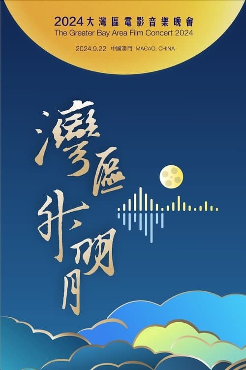 “湾区升明月”2024大湾区电影音乐晚会