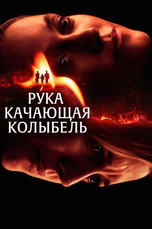 Рука, качающая колыбель