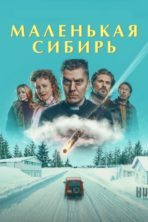 Маленькая Сибирь
