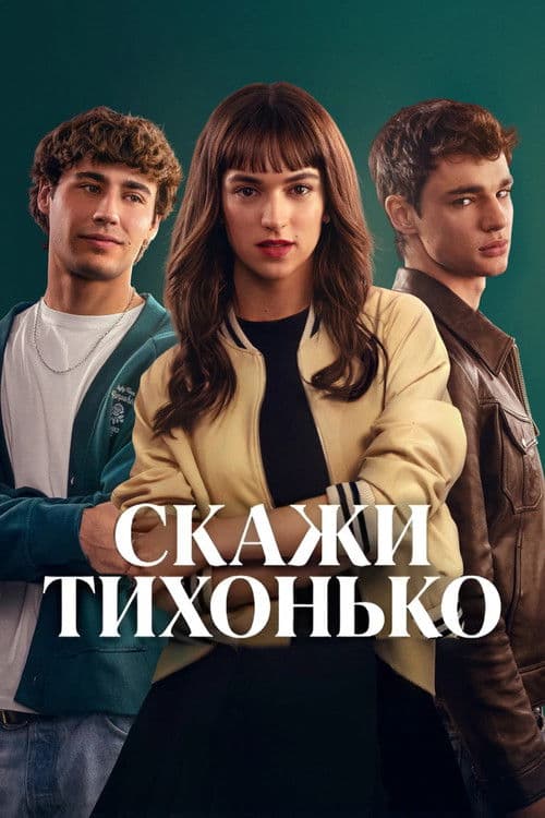 Скажи тихонько