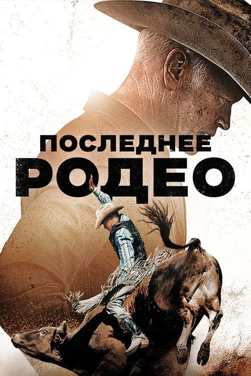 Последнее родео