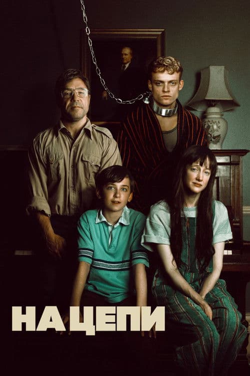 На цепи