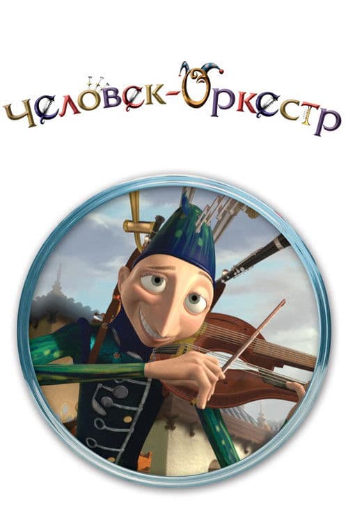 Человек-оркестр