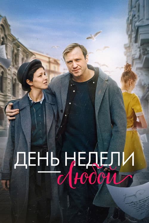 День недели — любой