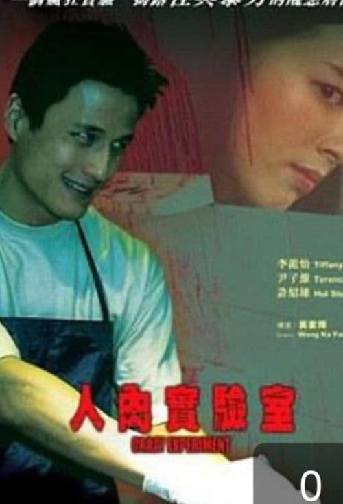人肉實驗室