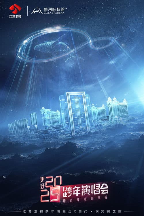 更好2025·江苏卫视跨年演唱会