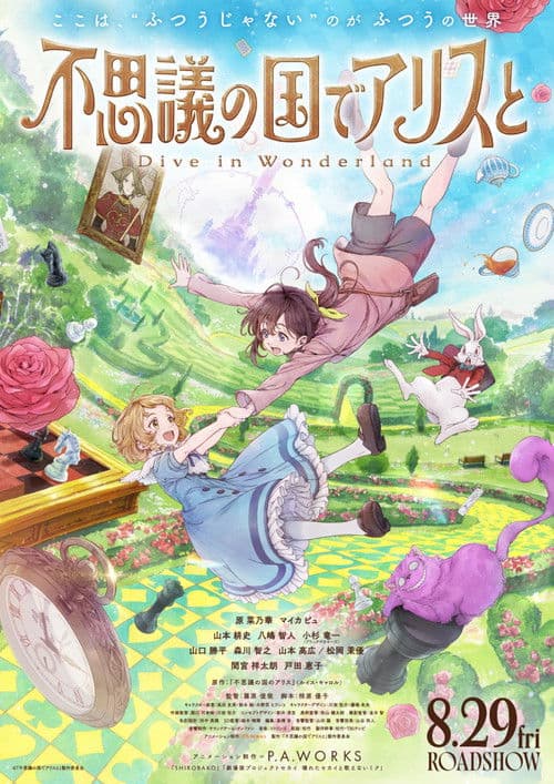 不思議の国でアリスと –Dive in Wonderland–