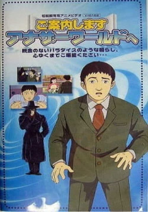 ご案内します アナザーワールドへ