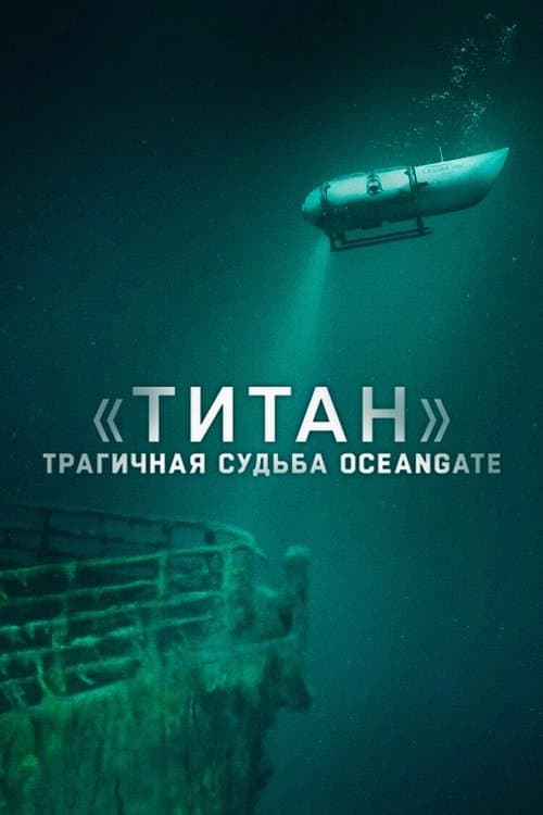 «Титан»: трагичная судьба OceanGate
