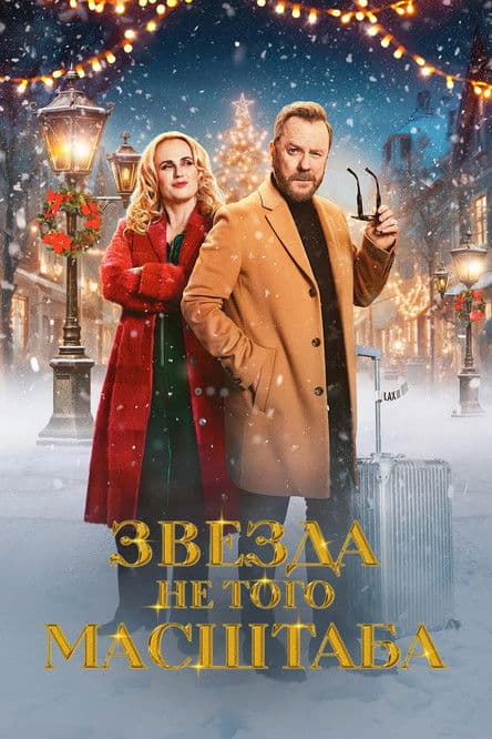 Звезда не того масштаба