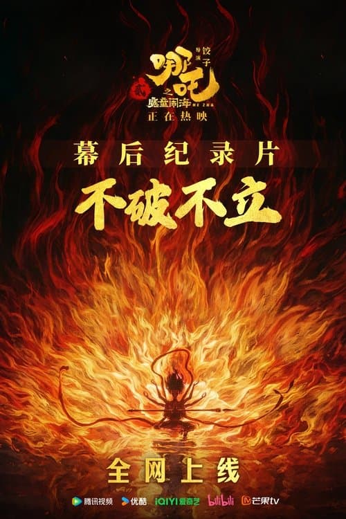 不破不立：哪吒之魔童闹海幕后纪录片