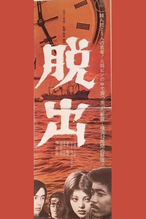 脱出