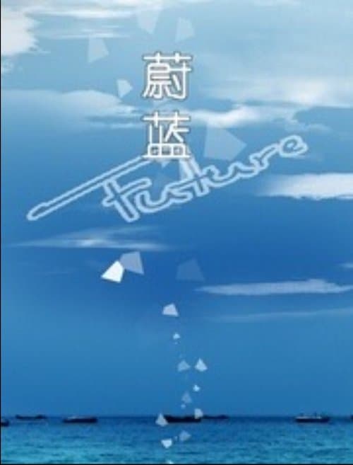 蔚蓝