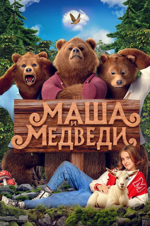 Маша и Медведи